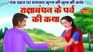 Rakhi 2024 - Raksha Bandhan ki Kahani - रक्षा बंधन की कहानी -Rakhi Special - Rakhi Ki Kahani 2024