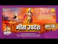 गीता उपदेश Geeta Updesh Part 14