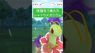 『ポケモンGO』じしん強化で意表をつく高火力シャドウメガニウム【スーパーリーグ】#ポケモン #ポケモンgo #pokemon #pokemongo #ゲーム実況 #ゲーム #shorts #short