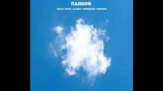 Pankow - Great Minds Against Themselves Conspire (2007) - A Wine Called Anarchy