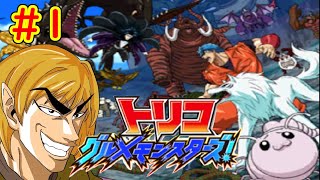 【トリコ グルメモンスターズ!実況】続々、自分をトリコだと思い込んでいるvtuber配信part1