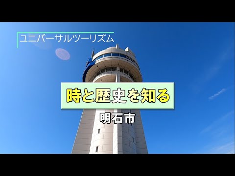ユニバーサルツーリズム～時と歴史を知る～（兵庫県明石市）