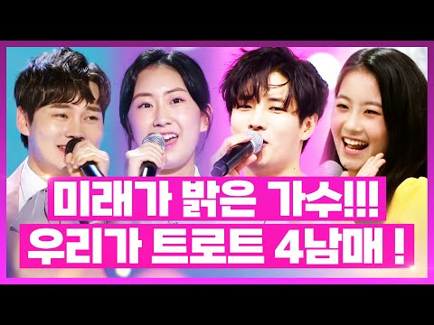 트로트 미래가 밝은 젊은 트로트 가수! 우리가 트로트 4남매 ¸박서진¸전유진¸오유진¸김중연¸