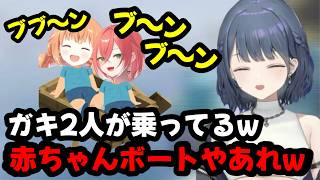 ボートに乗って遊ぶ赤ちゃん代表のあかぴゃとたまこ（小清水透/獅子堂あかり/雲母たまこ/あらなみマイクラ/にじさんじ/にじさんじ切り抜き/切り抜き）