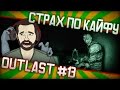 Страх по кайфу: Outlast || #13 В поисках святого отца 