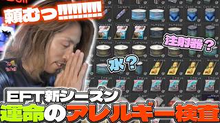 【タルコフ新シーズン】運命のアレルギー検査を始めるSHAKA【2026/08/13】