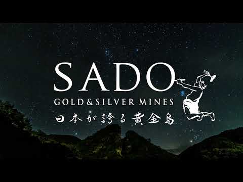 佐渡金銀山プロモーション動画　SADO GOLD & SILVER MINES ~日本が誇る黄金島~