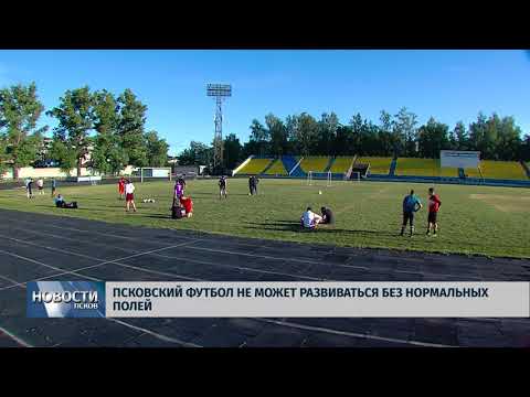 Новости Псков 14.06.2018 # Псковский футбол не может развиваться без нормальных полей 