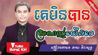 គេមិនបានស្រលាញ់យើងទេ - ឆាយ វិរៈយុទ្ធ , Full Lyrics Audio,khmer new song lyrics, Khmer Song 2018