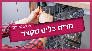 מדיח כלים מקצר - מה עושים?