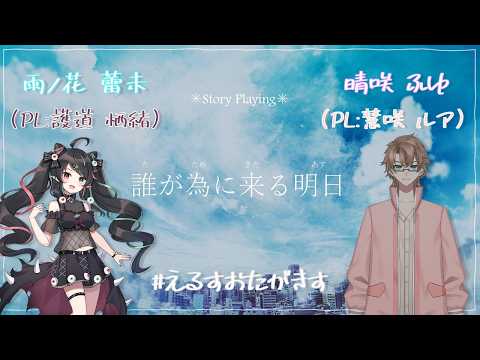 【ストーリープレイング / ネタバレ注意】誰が為に来る明日【HO1 雨ノ花 蕾未 視点 / godo suo / #栖緒出没中】