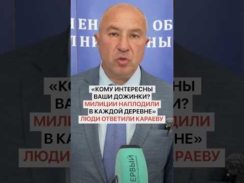 Милиции наплодили в каждой деревне. Люди ответили Караеву