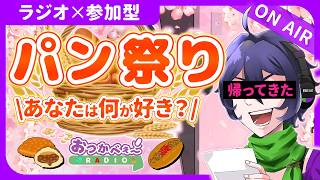 【夜の定期ラジオ】初見歓迎×参加型｜お便り雑談『あなたの好きなパンは？』｜おつかべぇ〜ラジオ #雑談 #ラジオ #vtuber #新人vtuber