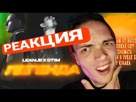 РЕАКЦИЯ НА:LeanJe feat ST1M - Легенда/РАЗГОН TV