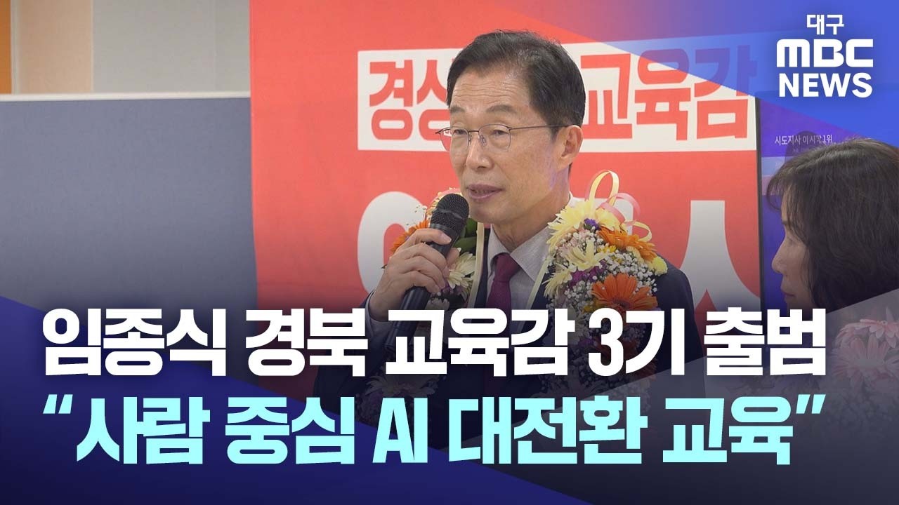 임종식 경북교육감 3기 출범···"'사람 중심 AI 대전환 교육' 완성"