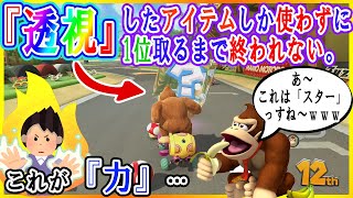 【100日記念企画】”透視”したアイテムしか使わずに１位取るまで終われない！！【毎日1時間マリオカート練習すると上手くなるのか@１００日目】マリオカート８DX