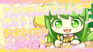 【お絵描き雑談】7周年記念イラストを描こう！！【Vtuber】