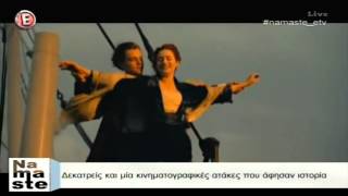 Κινηματογραφικές ατάκες που άφησαν ιστορία - "NaMaSte" 22/4/16