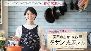 春の志麻さん「春野菜を使ったおすすめ簡単レシピ」
