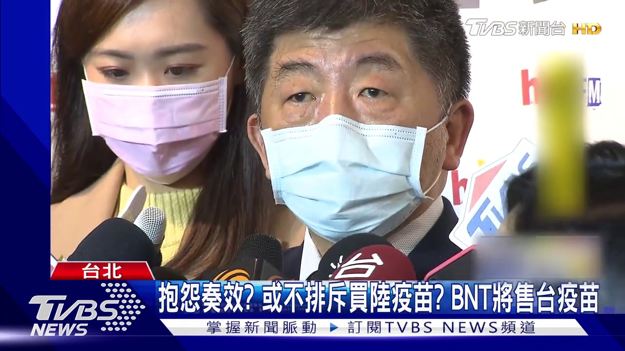 時間真巧!「考慮」陸疫苗後 BNT疫苗承諾售台