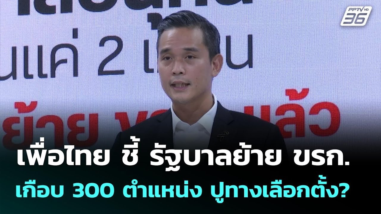 เพื่อไทย ชี้ รัฐบาลย้าย ขรก. เกือบ 300 ตำแหน่ง ปูทางเล