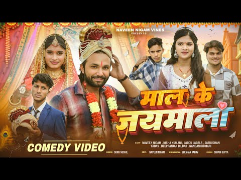 Official Video- Mal Ke Jaymala || Mal Ke Jaymala || #Naveen Nigam ||#comedyvideo