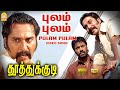 Pulam Pulam - HD Video Song | புலம் புலம் | Thoothukudi | Harikumar | Pravin Mani | Ayngaran
