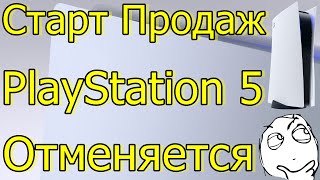 СТАРТ ПРОДАЖ PLAYSTATION 5 ОТМЕНЯЕТСЯ?