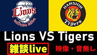 阪神戦見ながら雑談 6/4【阪神タイガース vs 埼玉西武ライオンズ】 映像なし