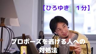 プロポーズを逃げる人への対処法【ひろゆき1分】