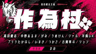 【まお作為人狼】さてどうなるのかｗ