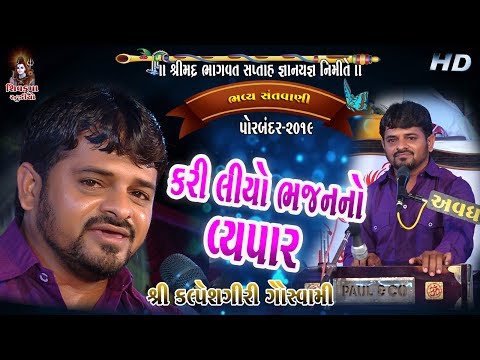 02~ Porbandar-2019 || KARILYO NE BHAJAN NO VEPAR  || Kalpeshgiri Goswami