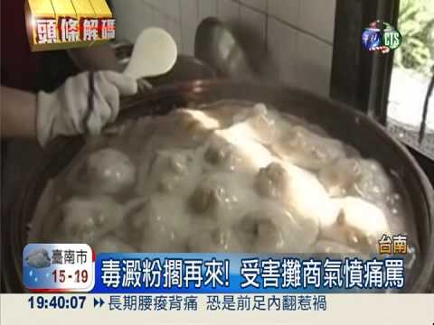 茂利毒澱粉銷南.高夜市 攤商跳腳