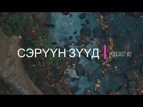 "Сэрүүн Зүүд" Podcast Episode #2