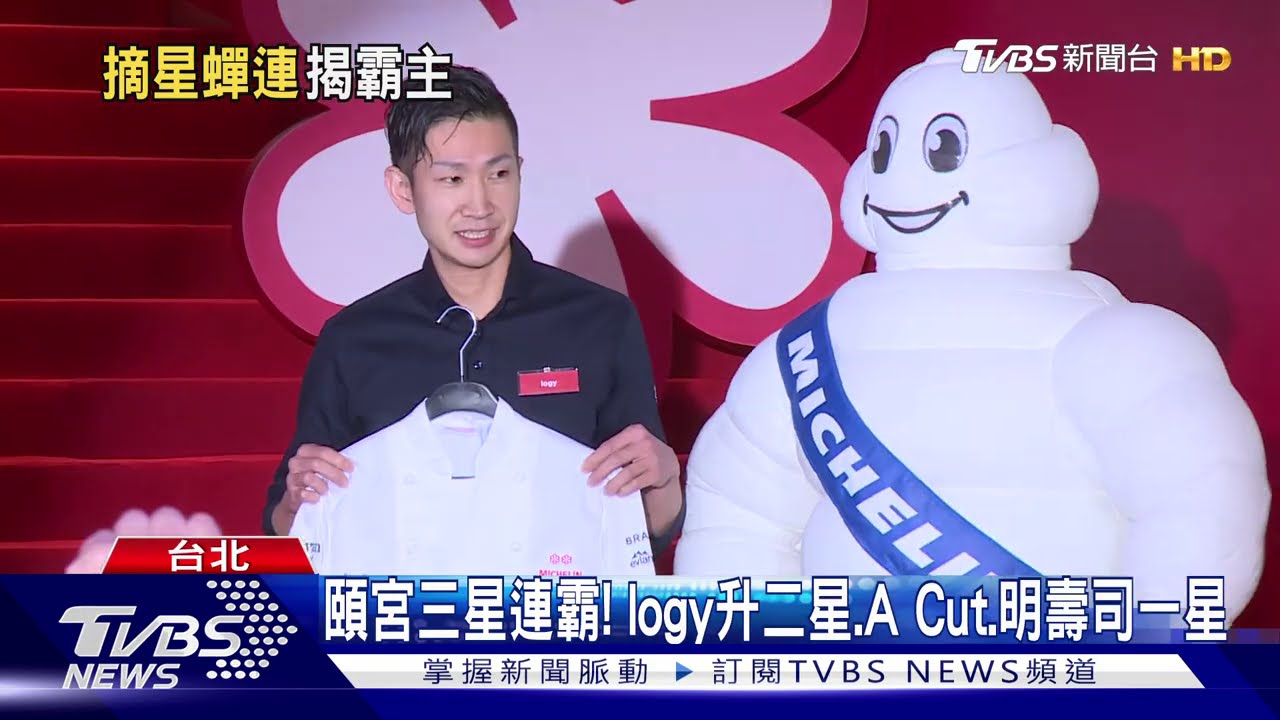 頤宮3連霸！logy升2星　「A Cut、明壽司」首摘星