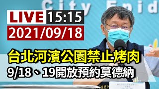 [爆卦] LIVE 台北市政府疫情記者會