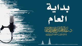 بداية العام | عبد المحسن القاسم image