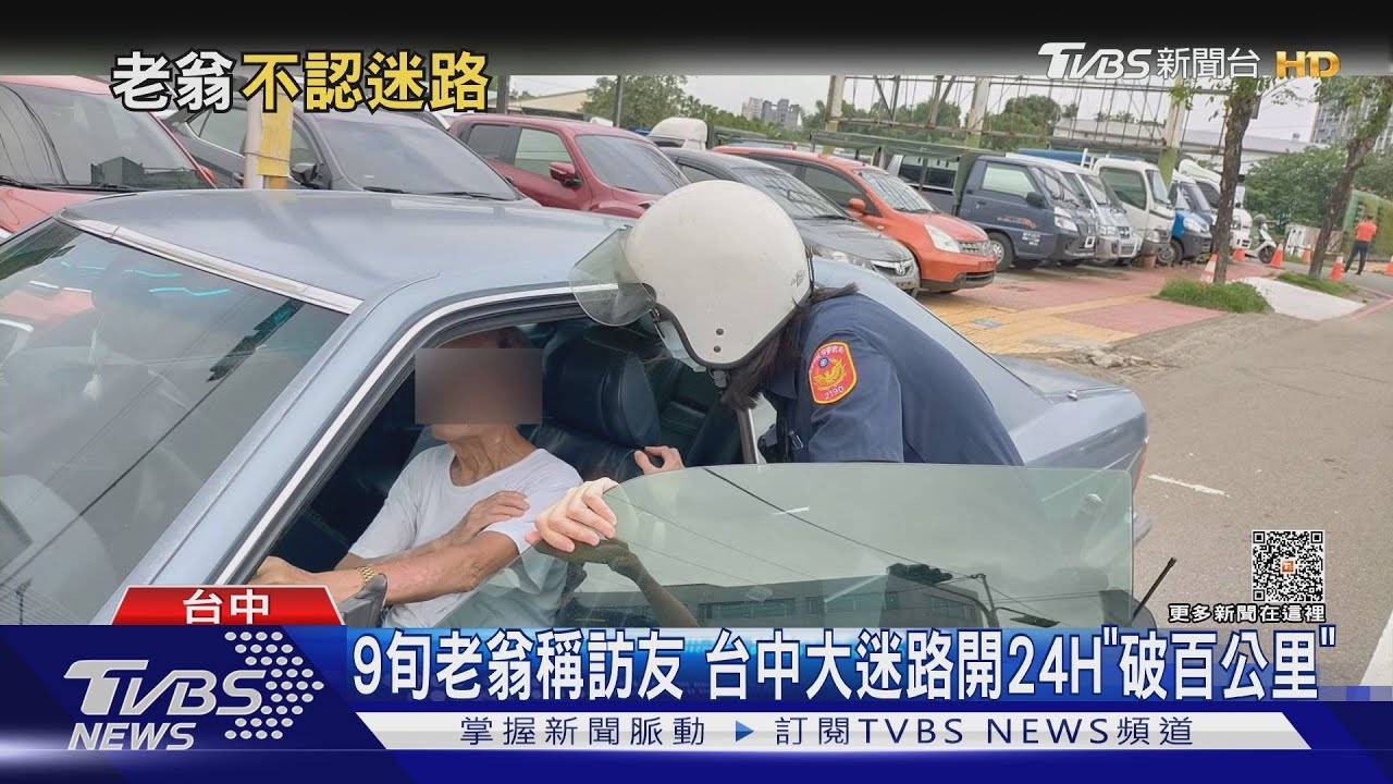 9旬老翁稱訪友 台中大迷路「開破百公里」
