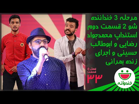 Khandevaneh S 5 E 33 - Khandanandeh Show 2 (خندوانه - استنداپ ابوطالب حسینی و محمدجواد رضایی)