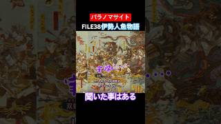 TSUNEの「パラノマサイト FILE38 伊勢人魚物語」Part8切り抜き ネタバレあり #サウンドノベル #Switch2 #パラノマサイト #ホラーゲーム #読み上げ