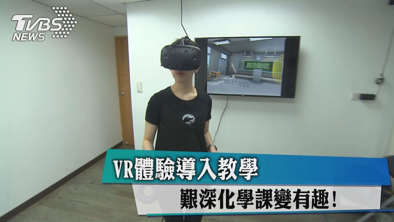 VR體驗導入教學 艱深化學課變有趣!