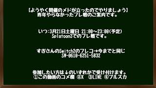 【すぎかっぱを激流へ】スプラ3フレ戦案内 in 2026