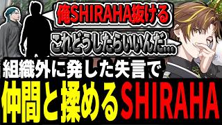 【ストグラ】敵対組織に脱退発言をした〇〇と揉めるSHIRAHAに頭を抱えるキミトス【ENTER FORCE.36/メルティーノア】【GTA】