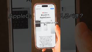 AppleCare+って結局入るべき？#ガジェット #ガジェット紹介