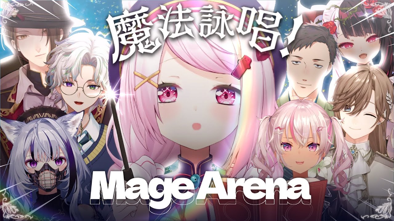 【 Mage Arena 】今話題の『自分の声で魔法を詠唱する』神ゲーをみんなで遊ぶぞおおおおお🧙‍♀️【にじさんじ/椎名唯華】