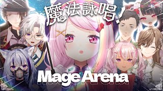 【 Mage Arena 】今話題の『自分の声で魔法を詠唱する』神ゲーをみんなで遊ぶぞおおおおお🧙‍♀️【にじさんじ/椎名唯華】