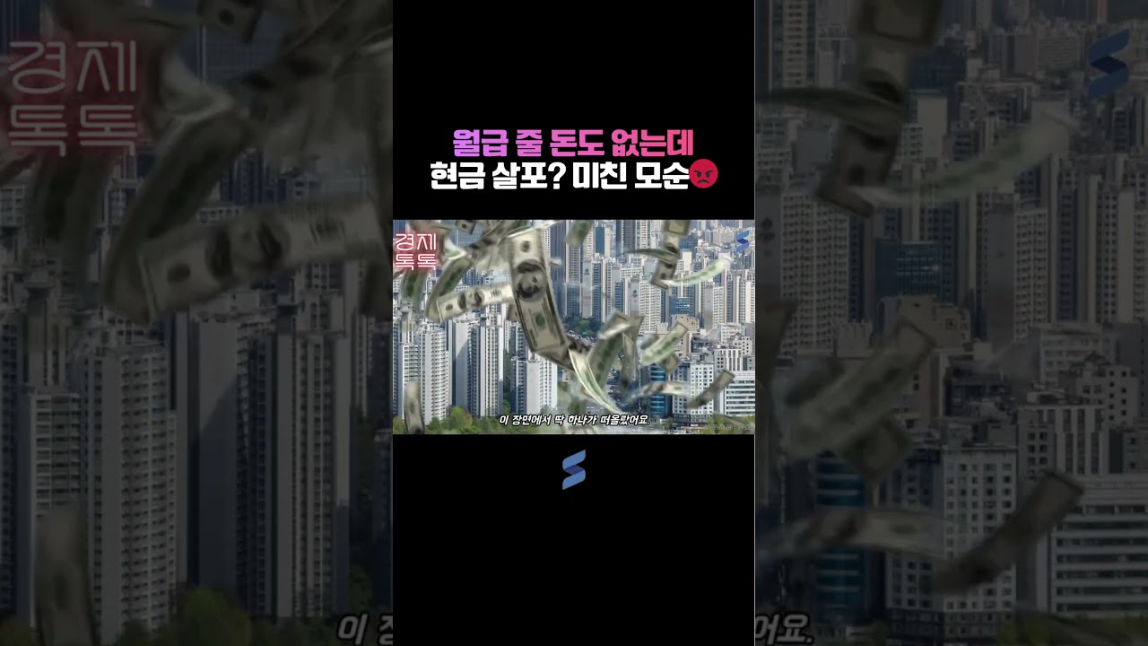 월급 줄 돈도 없는데 현금 살포? 미친 모순😡