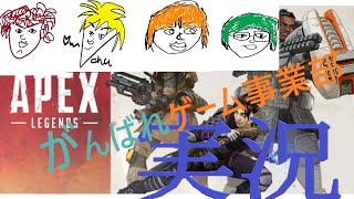 APEXはトリオだがここにいるのは４人　ゲーム事業部配信