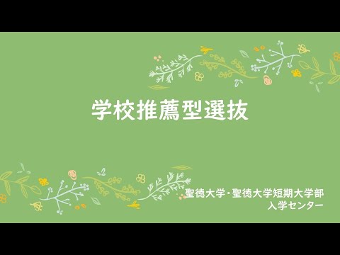令和6年度　学校推薦型選抜（聖徳大学・聖徳大学短期大学部）