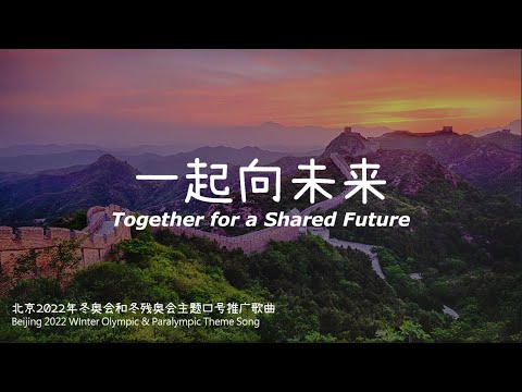 一起向未来 Together for a Shared Future『北京2022年冬奥会和冬残奥会主题口号推广歌曲 Beijing 2022 Theme Song』| Chi/Eng